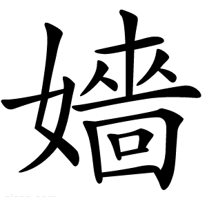 嬙